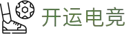 开运电竞 - 好运开局，赢战到底！